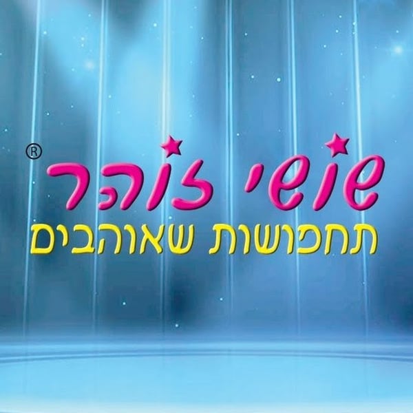 שושי זוהר